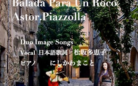 YouTubeにピアソラの「ロコへのバラード」アップしました。