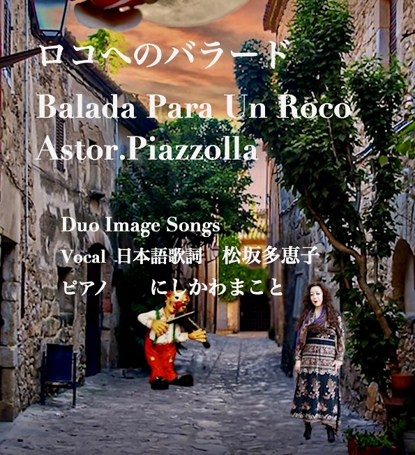 YouTubeにピアソラの「ロコへのバラード」アップしました。