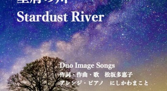 星屑（ほしくず）の川　Stardust River　youTubeにアップしました。