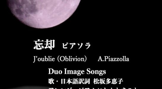 忘却　ピアソラ J’oublie (Oblivion)  A.Piazzolla Youtubeにアップしました。
