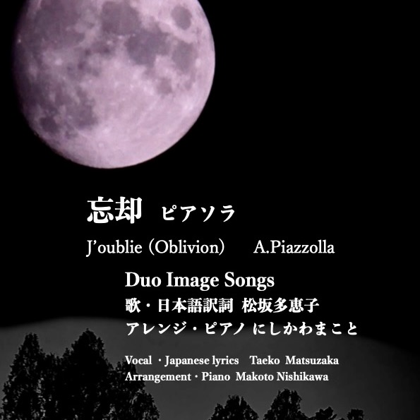 忘却　ピアソラ J’oublie (Oblivion)  A.Piazzolla Youtubeにアップしました。