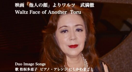 映画「他人の顔」から武満徹作曲のワルツをYoutubeにアップしました。