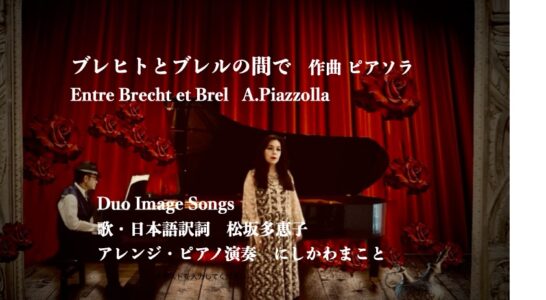ブレヒトとブレルの間で　ピアソラ　 YouTubeにアップしました。