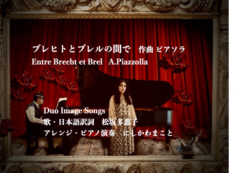 ブレヒトとブレルの間で　ピアソラ　 YouTubeにアップしました。