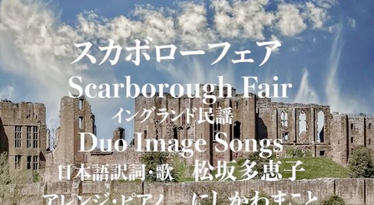 スカボローフェア 日本語訳詞を書いて歌ったものをYouTubeにアップしました。