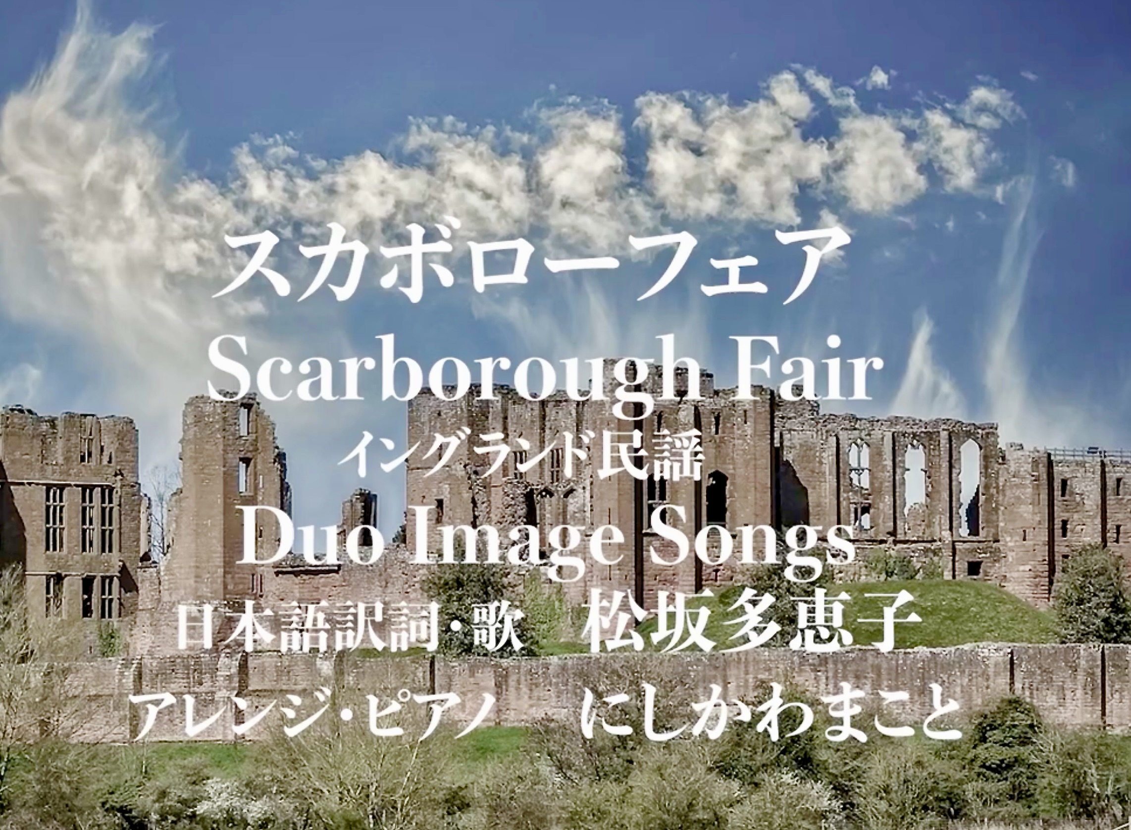 スカボローフェア 日本語訳詞を書いて歌ったものをYouTubeにアップしました。