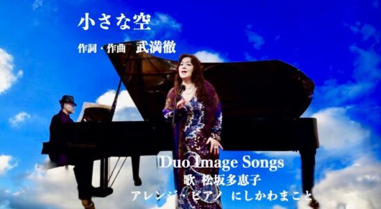 小さな空　作詞　作曲　武満徹　YouTube にアップしました。　