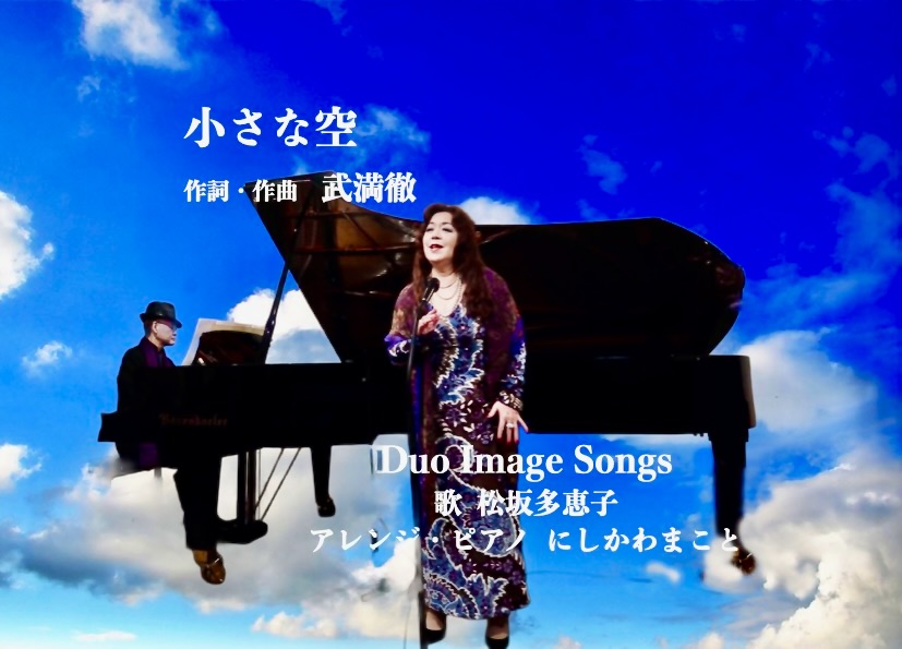 小さな空　作詞　作曲　武満徹　YouTube にアップしました。　