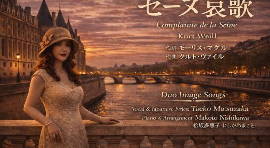 クルト・ヴァイルの「セーヌ哀歌」を歌ってYouTubeにアップしました。