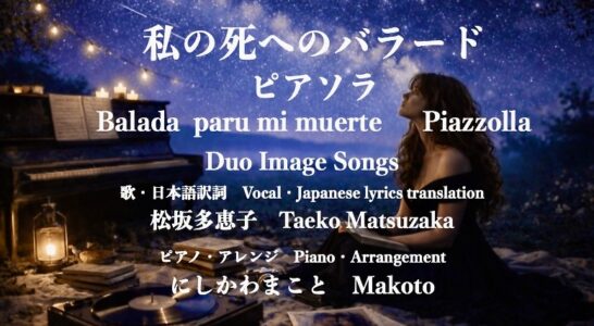 ピアソラ作曲「私の死へのバラード」を歌ってYoutubeにアップしました。