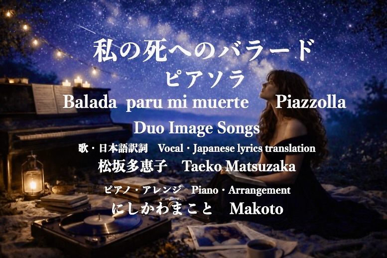 ピアソラ作曲「私の死へのバラード」を歌ってYoutubeにアップしました。