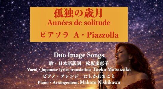 ピアソラ「孤独の歳月」を歌ってYouTubeにアップしました.