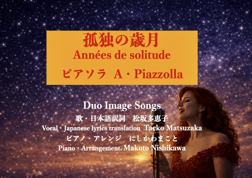 ピアソラ「孤独の歳月」を歌ってYouTubeにアップしました.
