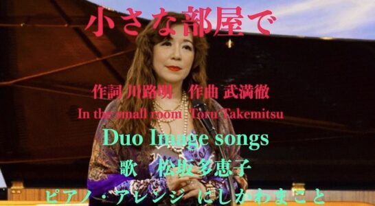 武満徹作曲の「小さな部屋で」を歌いYouTubeにアップしました。