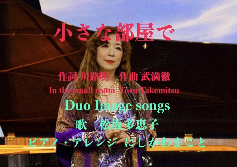 武満徹作曲の「小さな部屋で」を歌いYouTubeにアップしました。