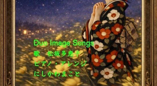 宵待草 歌ってYouTubeにアップしました。