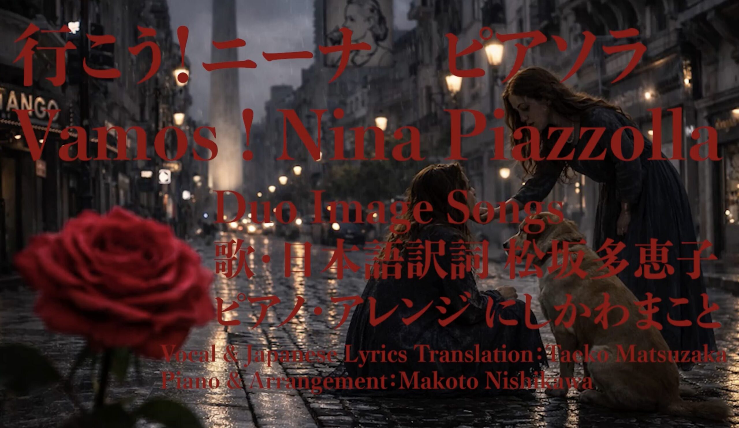 「行こう ニーナ！ / Vamos Nina !」歌ってYouTubeにアップしました。