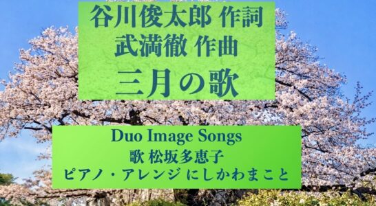 武満徹「三月の歌」を歌いYouTubeにアップしました。