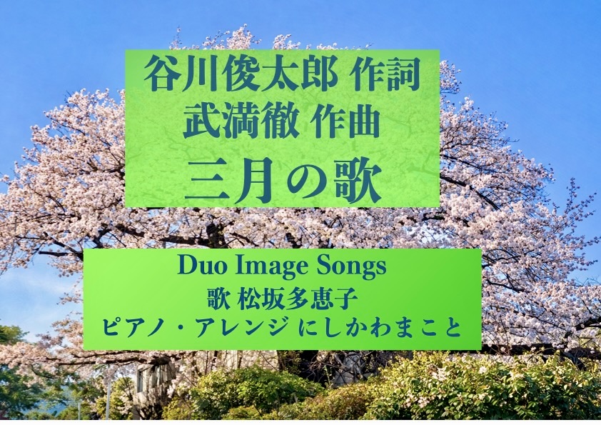 武満徹「三月の歌」を歌いYouTubeにアップしました。