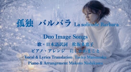 孤独 バルバラ　La solitude Barbara 歌ってYouTube にアップしました。