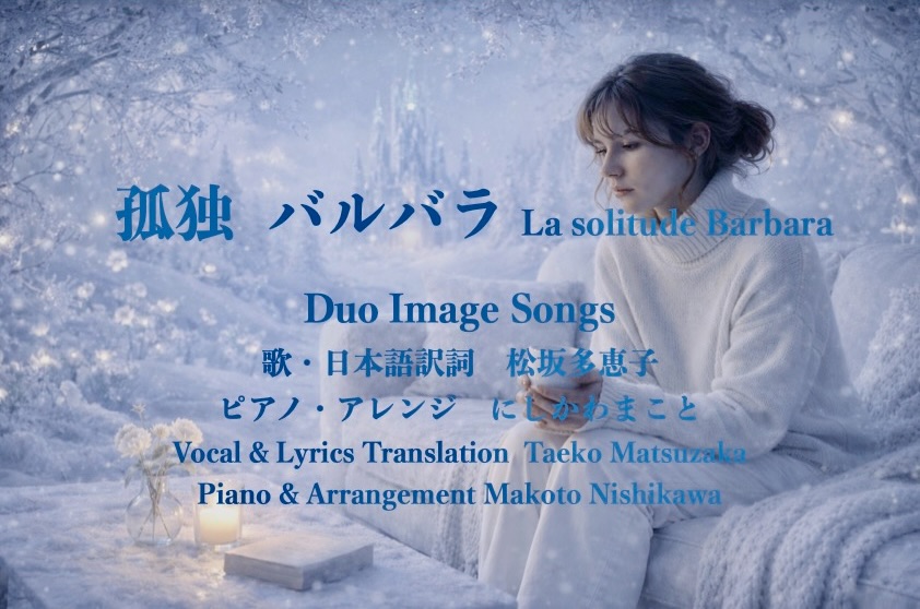 孤独 バルバラ　La solitude Barbara 歌ってYouTube にアップしました。