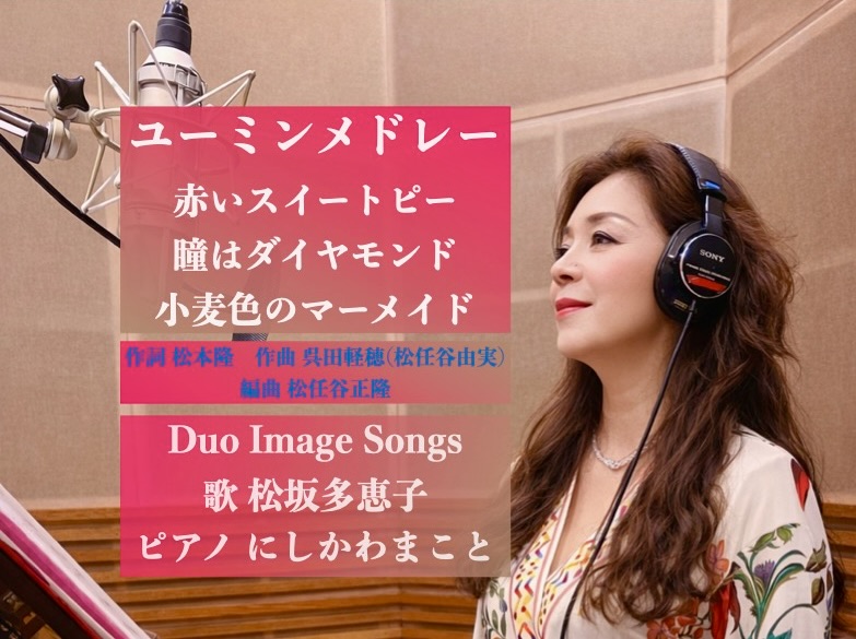 ユーミンメドレー 「赤いスイートピー・瞳はダイヤモンド・小麦色のマーメイド」　歌ってYouTubeにアップしました。