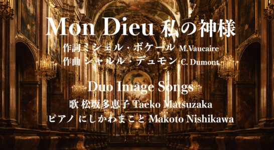 Mon Dieu 私の神樣」を歌ってYouTubeにアップしました。