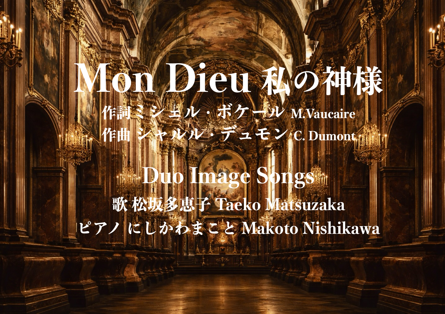 Mon Dieu 私の神樣」を歌ってYouTubeにアップしました。