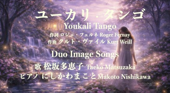 ユーカリ・タンゴ　Youkali Tango　歌ってyouTubeにアップしました。よろしくね！