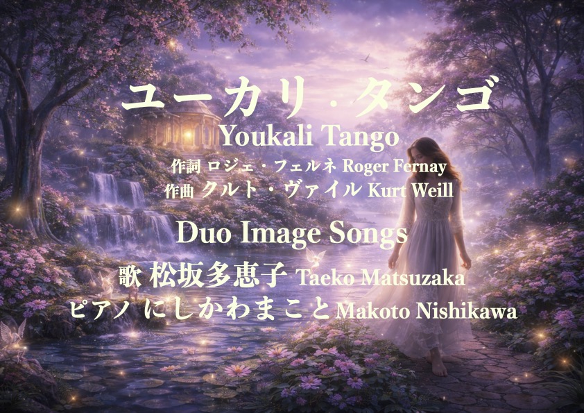 ユーカリ・タンゴ　Youkali Tango　歌ってyouTubeにアップしました。よろしくね！