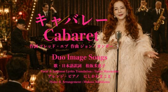 キャバレー　Cabaret 日本語歌詞を書いて歌いYouTubeにアップしました。