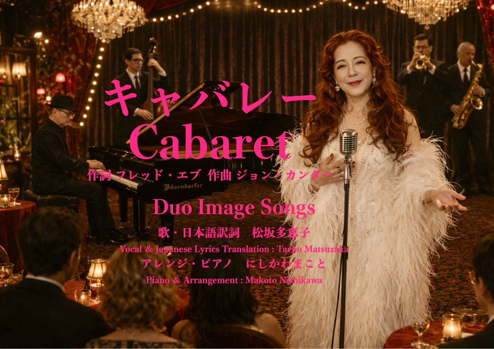 キャバレー　Cabaret 日本語歌詞を書いて歌いYouTubeにアップしました。