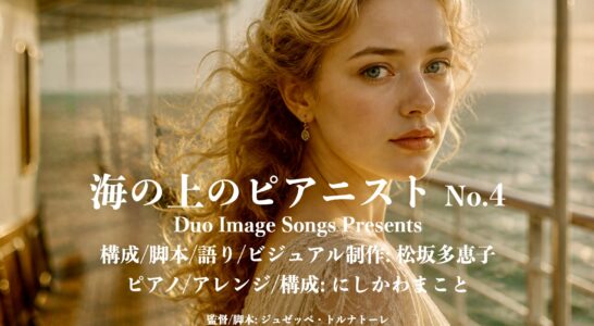 ピアノと語りで綴る「海の上のピアニストNo.４」YouTubeにアップしました。