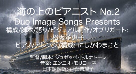 海の上のピアニストNo.２ ピアノと語りで綴ったライブ収録をYouTubeにアップしました。