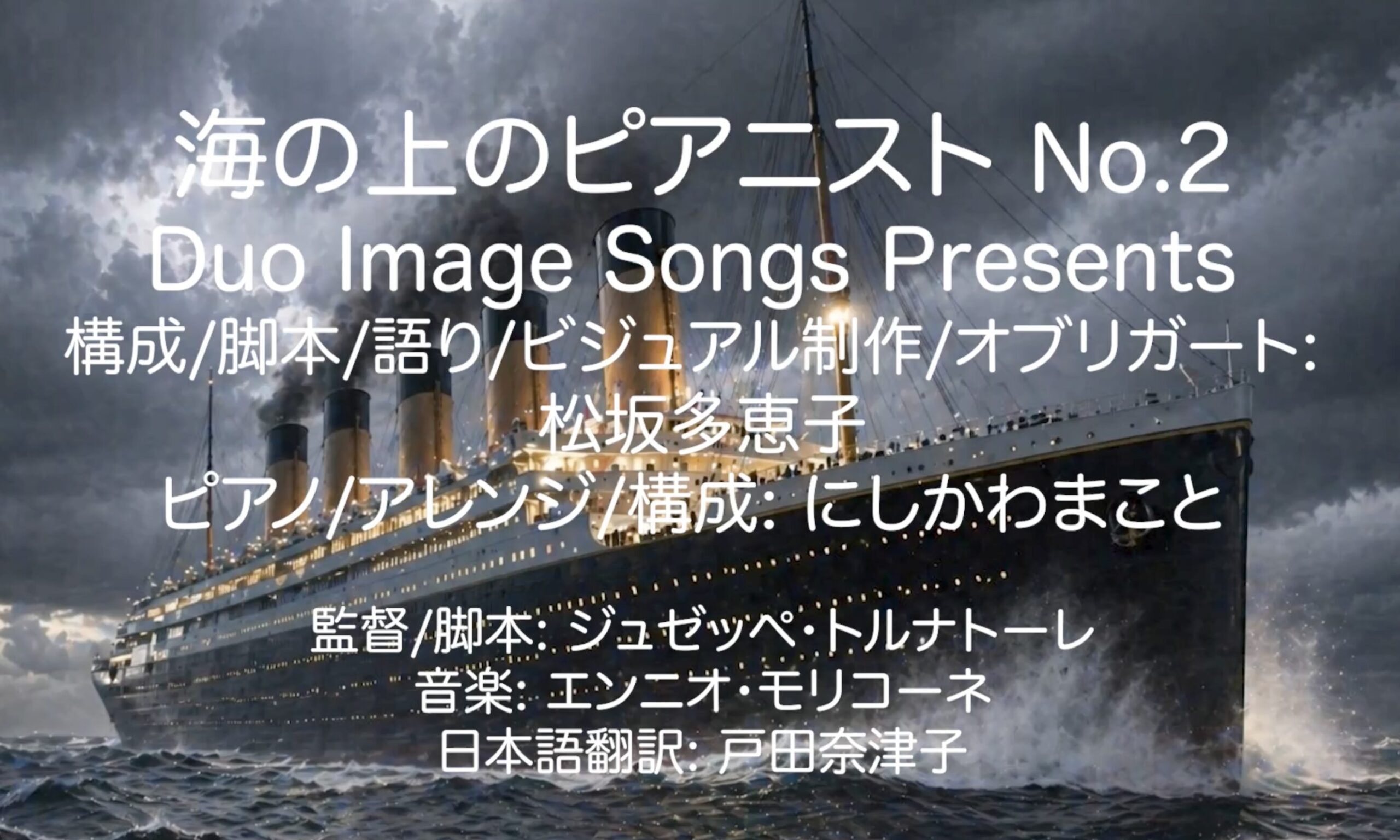 海の上のピアニストNo.２ ピアノと語りで綴ったライブ収録をYouTubeにアップしました。