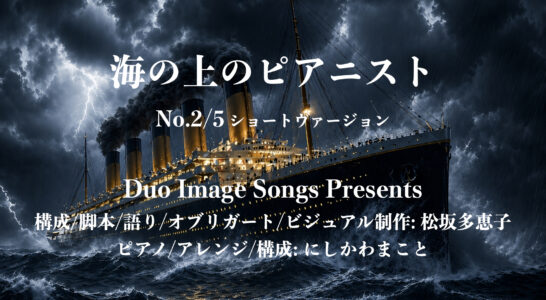海の上のピアニストNo.１からショートヴァージョン