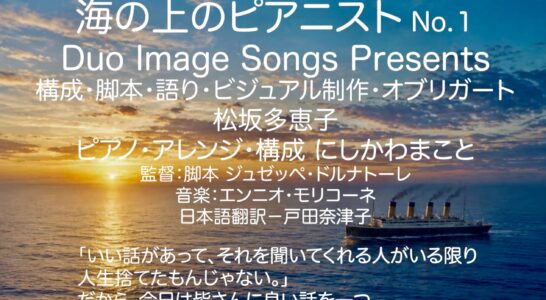 海の上のピアニスト ピアノと語りで綴る 全５回シリーズ