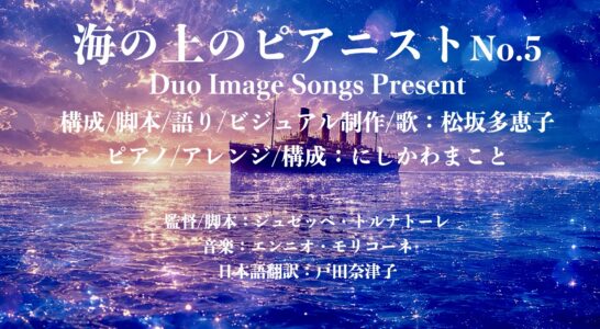 ピアノと語りで綴る「海の上のピアニストNo.５」YouTube にアップしました。