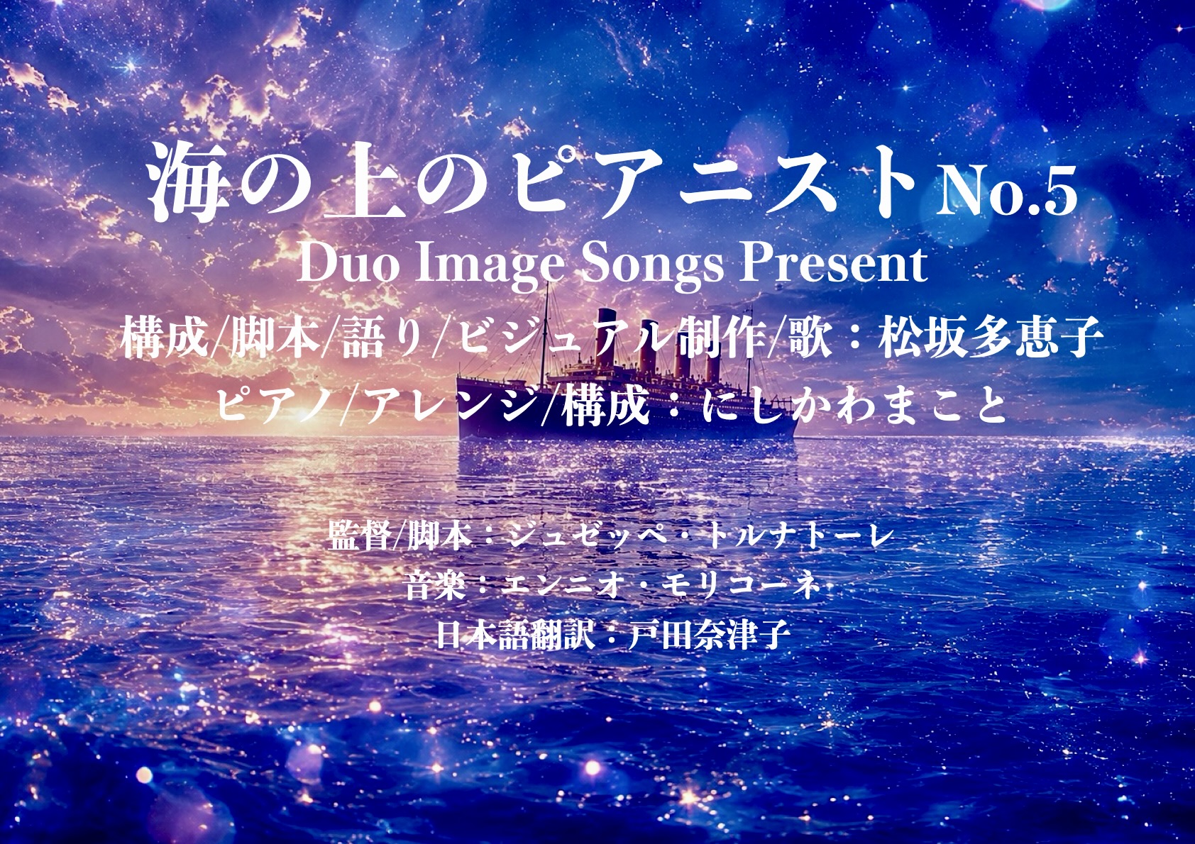 ピアノと語りで綴る「海の上のピアニストNo.５」YouTube にアップしました。