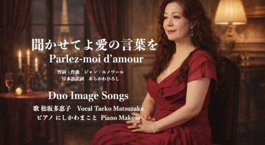 聞かせてよ愛の言葉を  Parlez-moi d’amour　歌ってYouTubeにアップしました。