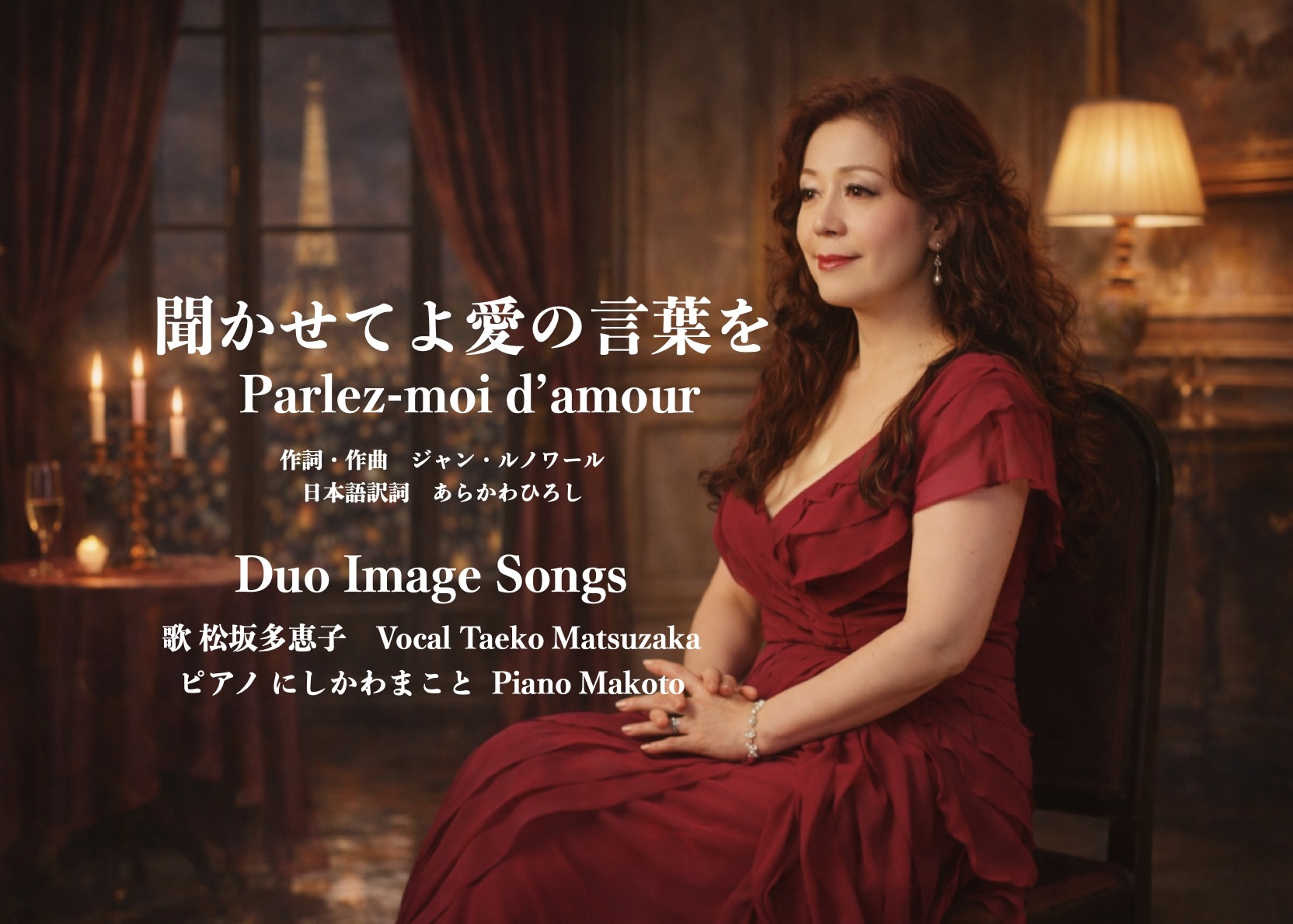 聞かせてよ愛の言葉を  Parlez-moi d’amour　歌ってYouTubeにアップしました。
