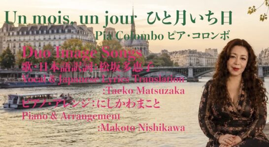 Un mois un jour (ひと月一日 ) 歌ってYouTube にアップしました。