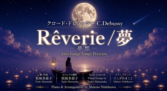 ドビュッシー夢：Rêverie／夢想に歌詞を書いて歌いYouTubeにアップしました。