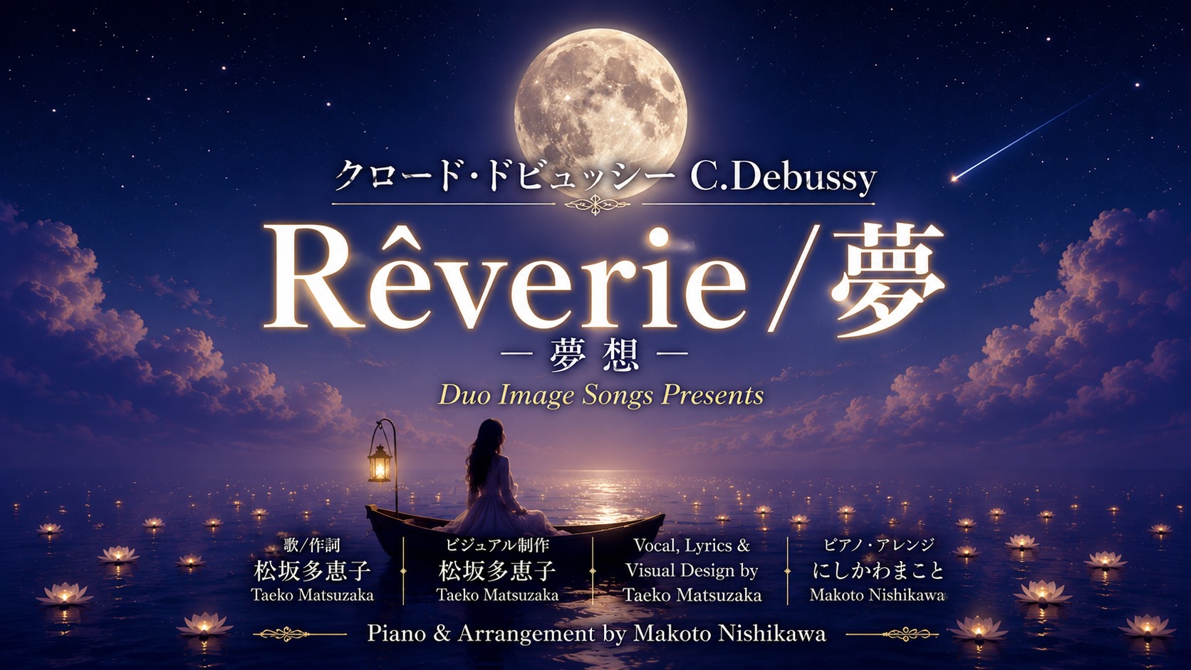 ドビュッシー夢：Rêverie／夢想に歌詞を書いて歌いYouTubeにアップしました。