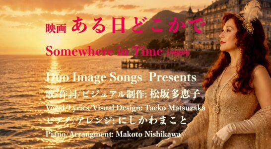 映画「ある日どこかで」の主題歌に作詞して歌いYouTube にアップしました。