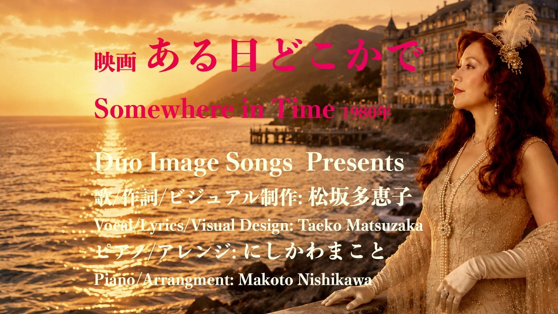 映画「ある日どこかで」の主題歌に作詞して歌いYouTube にアップしました。