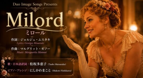 ミロール（Milord／エディット・ピアフ）日本語歌詞を書いて歌いYoutubeにアップしました。