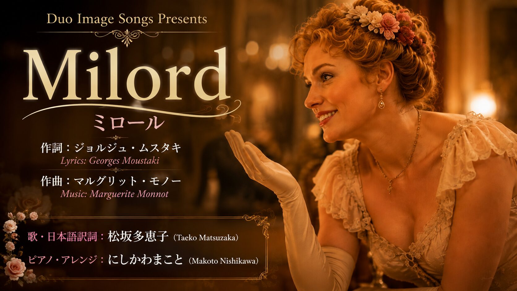 ミロール（Milord／エディット・ピアフ）日本語歌詞を書いて歌いYoutubeにアップしました。