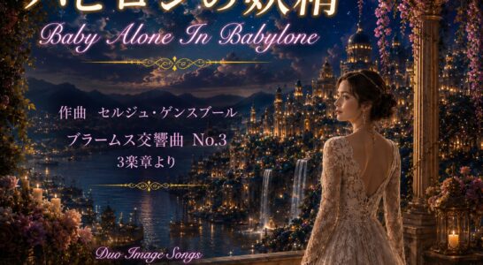 バビロンの妖精　Baby Alone in Babylone　日本語歌詞を書いて歌いYouTube にアップしました。