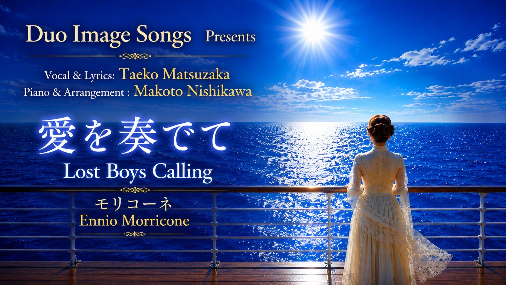 Lost Boys Calling ~愛を奏でて 作詞して歌いました。Youtubeでお聴きくださいませ。